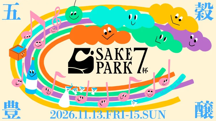大人気日本酒イベント「SAKE PARK」第7弾、11/13(金)-15(日)に渋谷 MIYASHITA PARKで開催決定！
