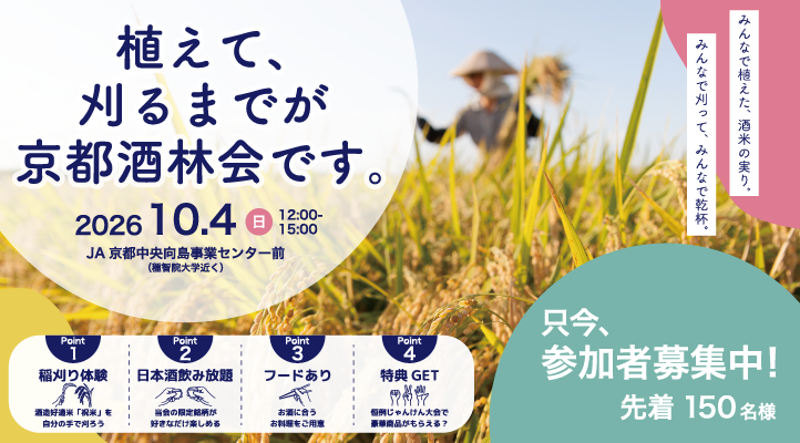 植えて刈るまで!～酒米稲刈り体験と日本酒を楽しむ会