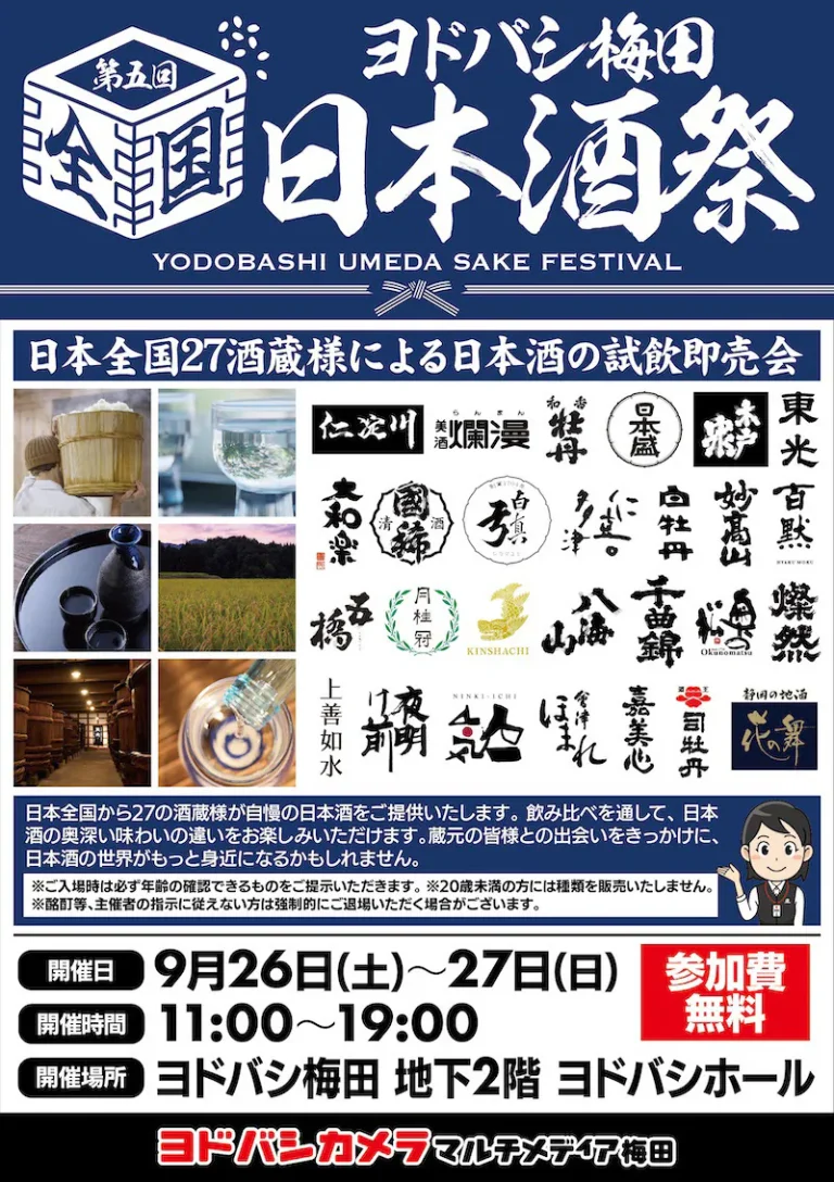 ヨドバシ梅田 日本酒祭 2026