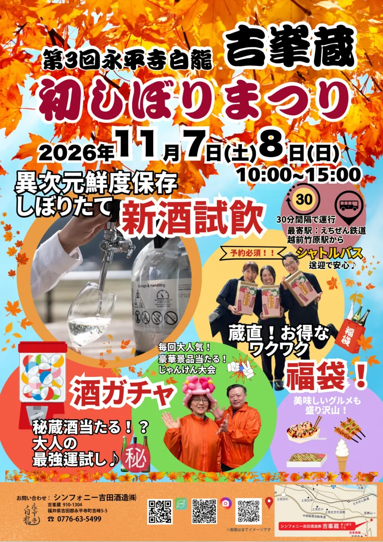 第３回 吉峯蔵 初しぼりまつり