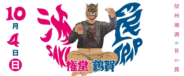 酒Trap権堂･鶴賀 vol.3
