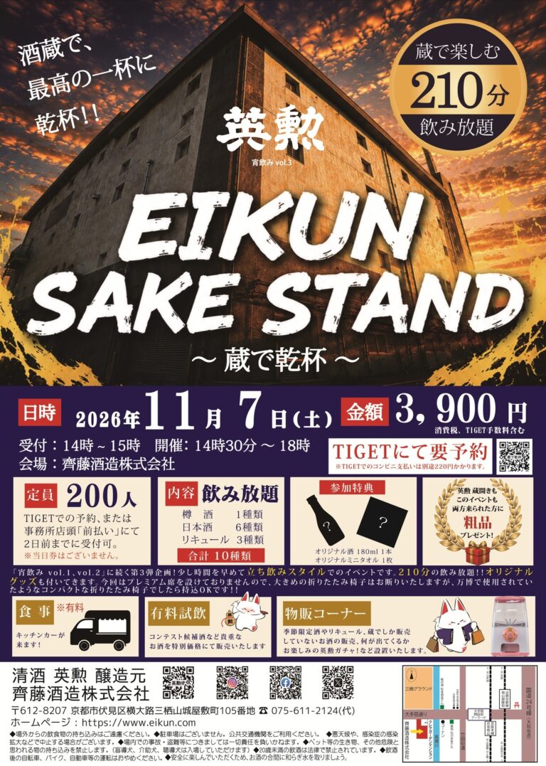 EIKUN SAKE STAND-蔵で乾杯-