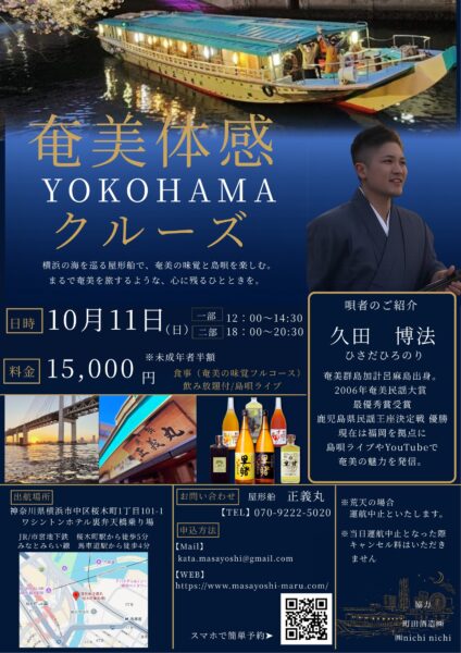 奄美体感YOKOHAMAクルーズ