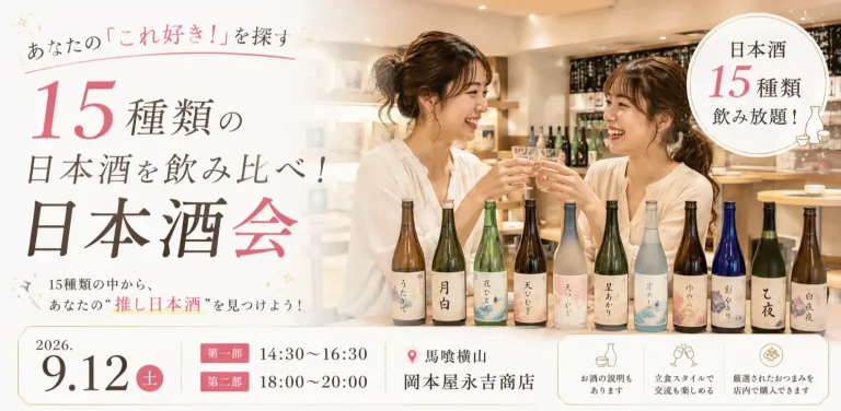15種類の日本酒を飲み放題・飲み比べ! あなたの「これ好き!」を探す日本酒会