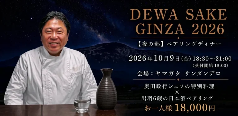 DEWA SAKE GINZA 2026【夜の部｜一般向け ペアリングディナー】