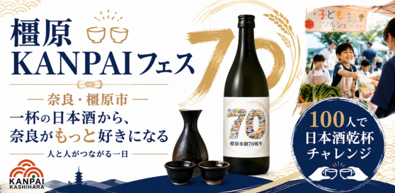 橿原KANPAIフェス