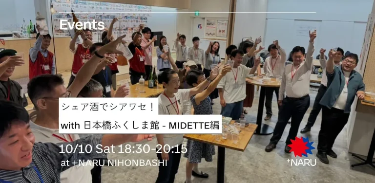 シェア酒でシアワセ！｜with 日本橋ふくしま館 – MIDETTE編