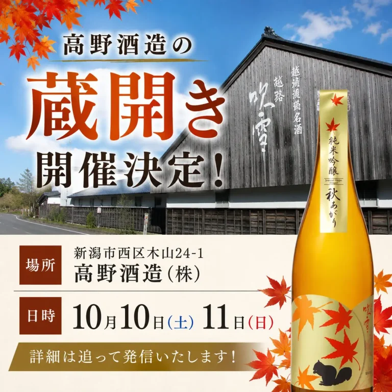 高野酒造 秋の蔵開き2026