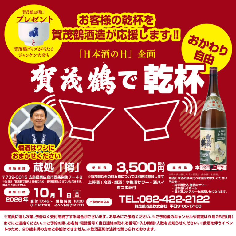 賀茂鶴で乾杯@西条 蔵処「樽」