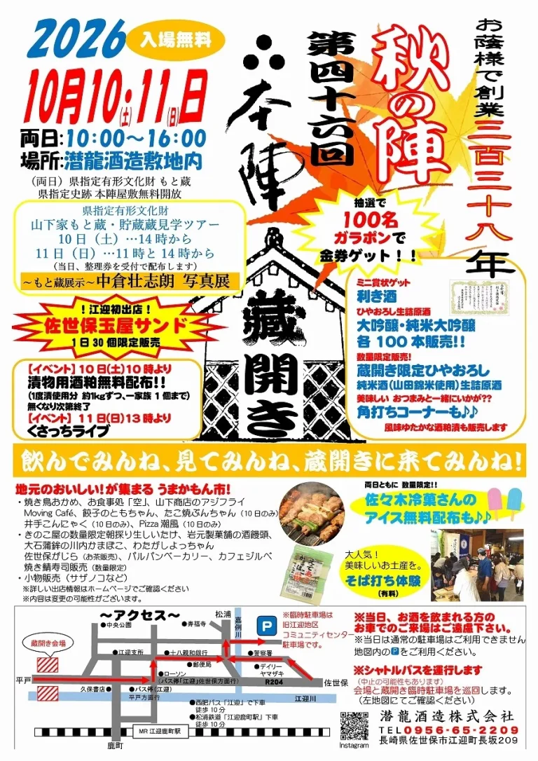 第46回 秋の陣 蔵開きイベント