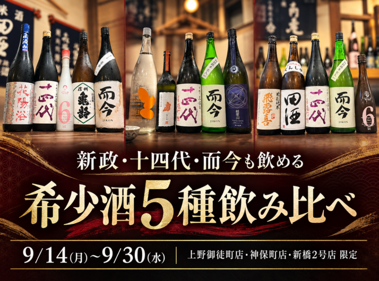 新政も十四代も而今も飲める希少酒5種飲み比べプラン。日本酒原価酒蔵3店舗で9/30まで