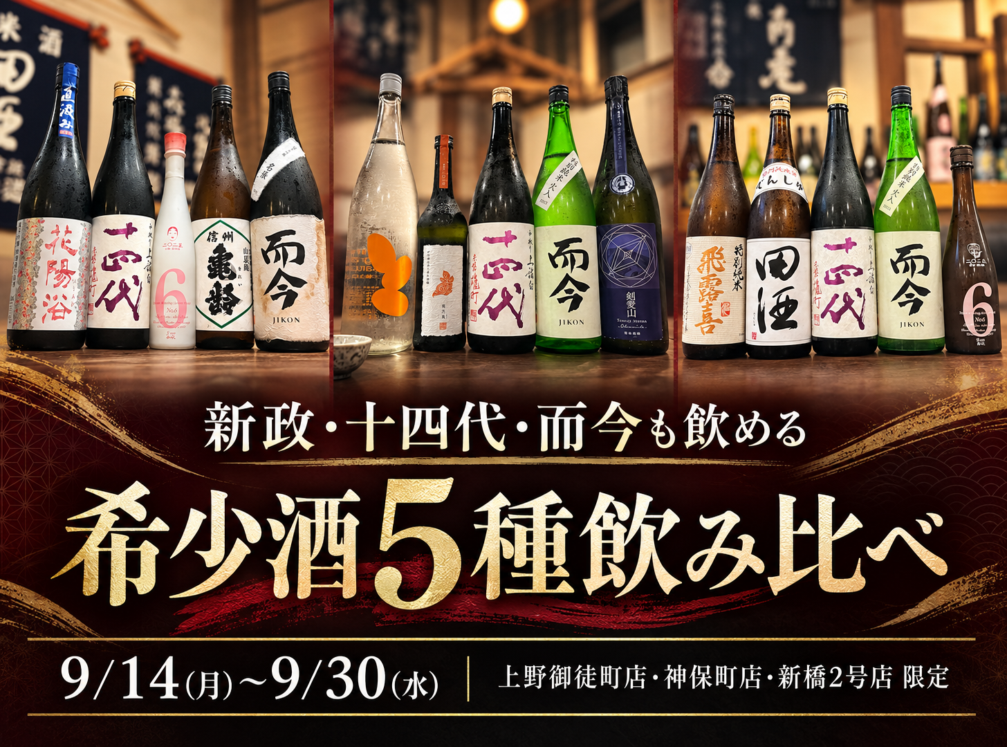 希少酒5種飲み比べプランの案内