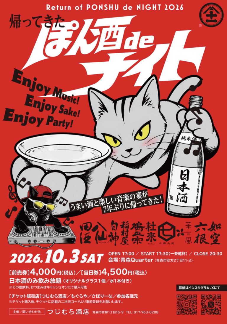 帰ってきた「ぽん酒deナイト」