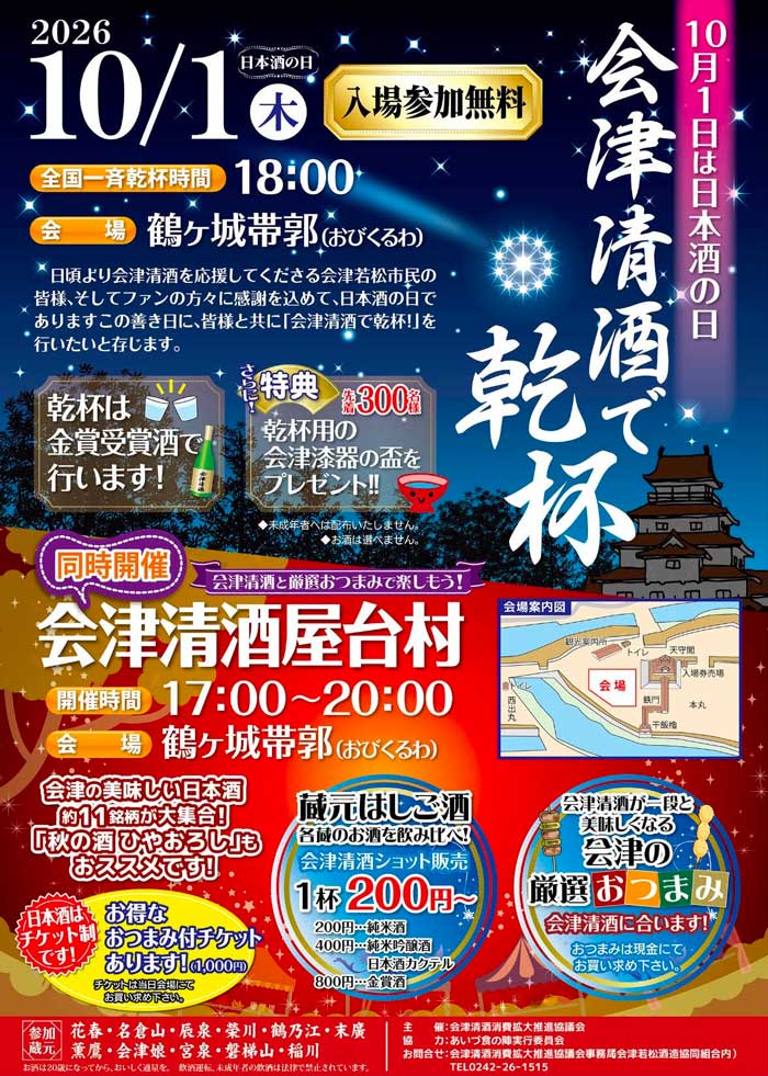 「会津清酒で乾杯」＆「会津清酒屋台村」