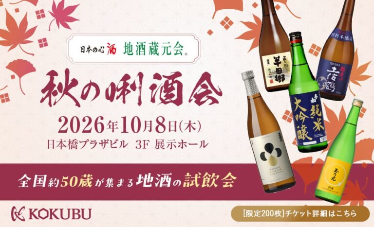 地酒蔵元会主催「2026年秋の唎酒会」