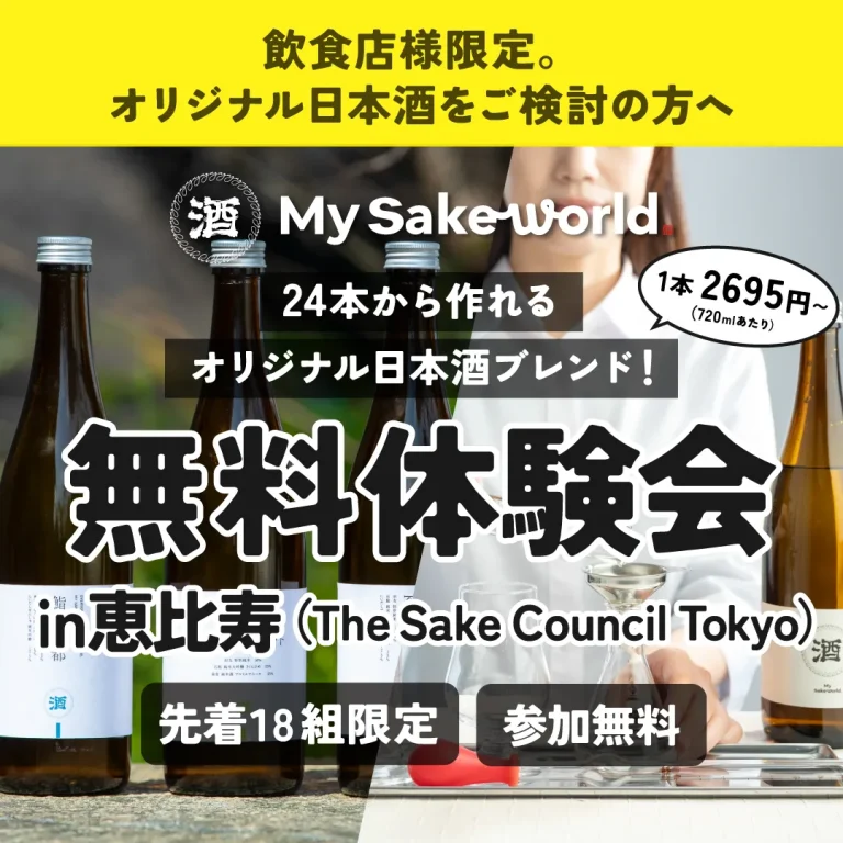 【飲食店・企業様向け】オリジナル日本酒無料体験会 in 東京・恵比寿