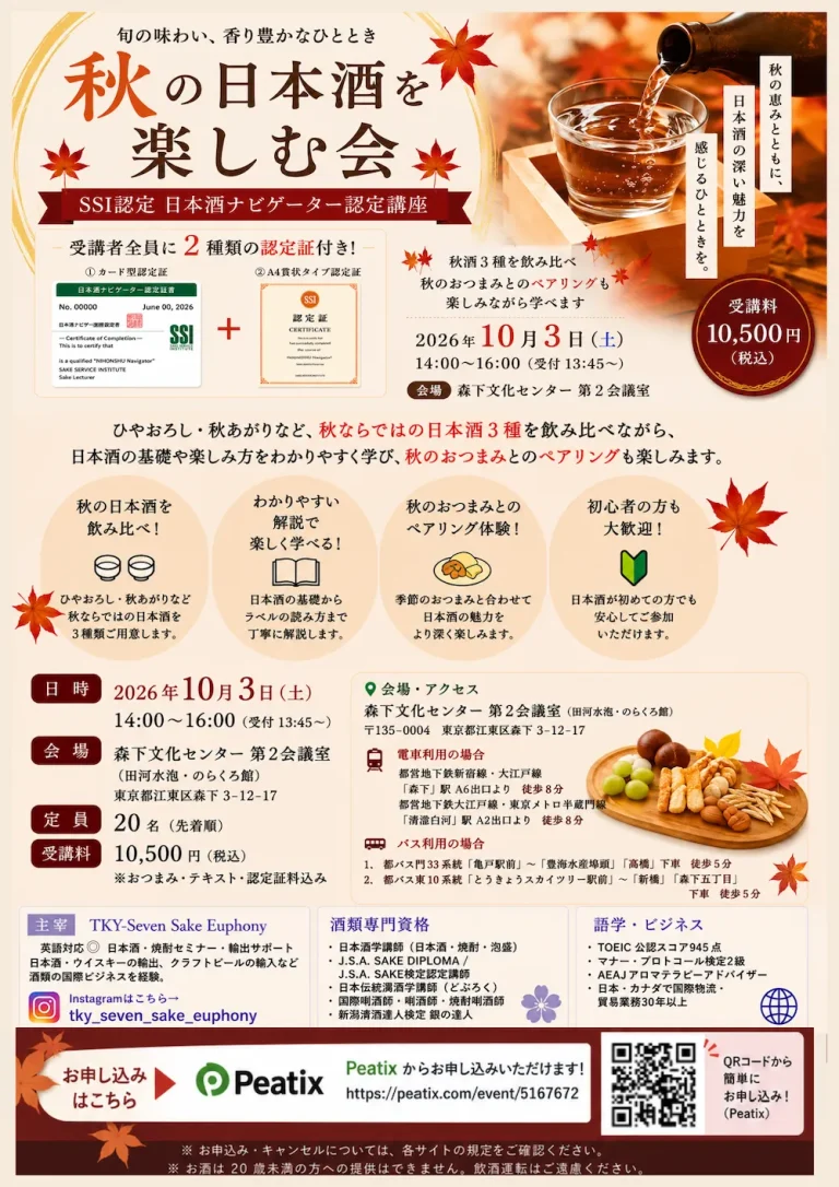 季節の「秋酒」3種とおつまみとのペアリングを楽しみながら学ぶ 【日本酒ナビゲーター認定講座】（SSI公認）