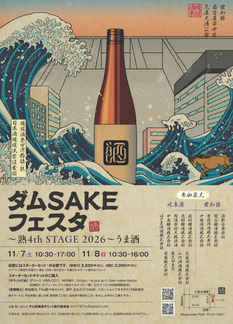 11/7・8開催!ダムSAKEフェスタ〜熟・4th STAGE2026うま酒〜