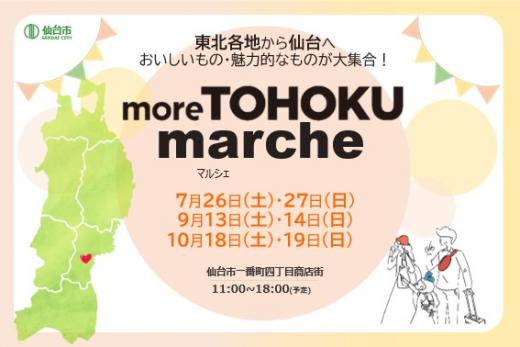 more TOHOKUマルシェ