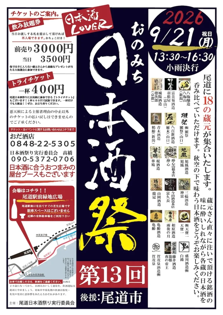 第13回 おのみち日本酒祭