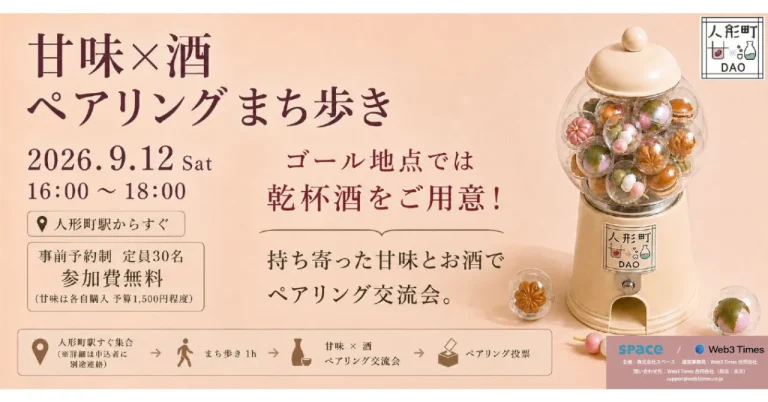 人形町 甘＊酒DAO主催 「甘味×酒 ペアリングまち歩きイベント」