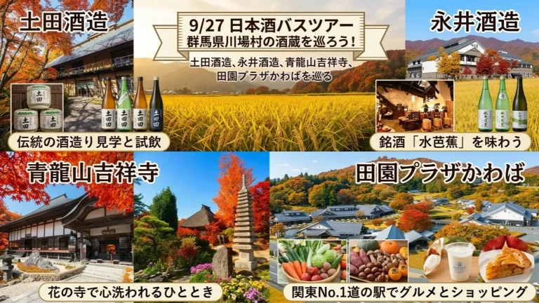 群馬県川場村の酒蔵を巡ろう! 日本酒バスツアー