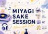 宮城の蔵元21蔵が仙台PARCO2屋上に集結!日本酒×音楽×食の新感覚イベント「MIYAGI SAKE SESSION」が10月17日に開催
