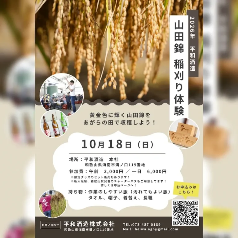 2026年 平和酒造稲刈り体験