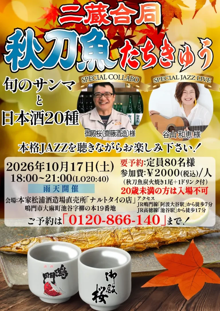 二蔵合同 秋刀魚たちきゅう