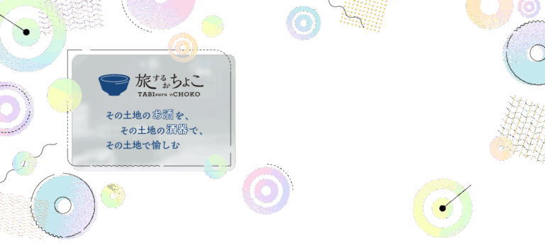旅するおちょこ×兵庫の酒 in 神戸 multi-BASE