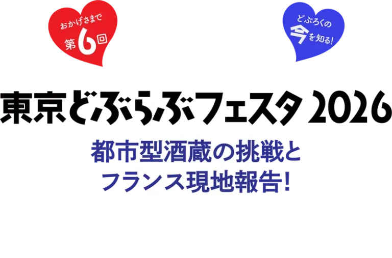 第6回どぶらぶフェスタ2026