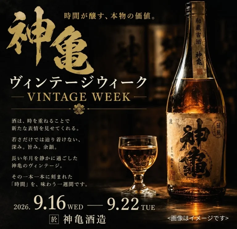 熟成酒イベント「神亀ヴィンテージウィーク」〜熟成に耐える酒造り〜