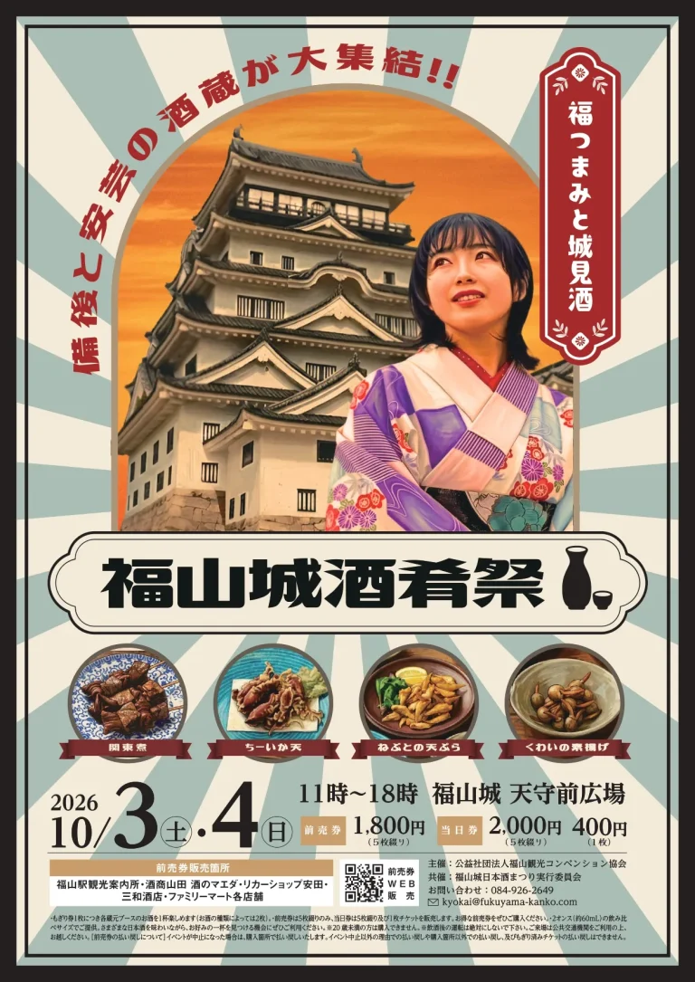 福山城 酒肴祭～福つまみと城見酒～