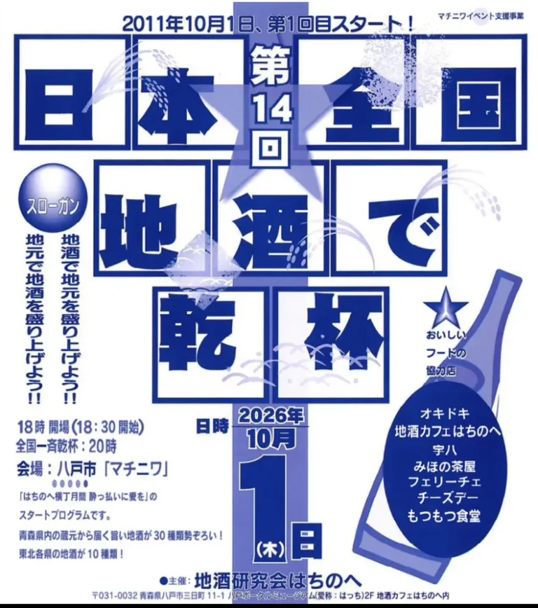 第14回 日本全国 地酒で乾杯！