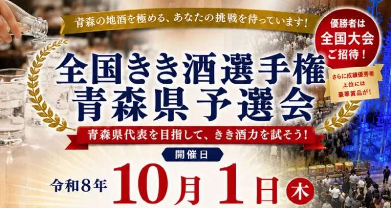 全国きき酒選手権大会 青森県予選会