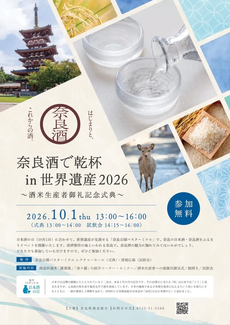 奈良酒で乾杯in世界遺産2026 《酒米生産者御礼記念式典》