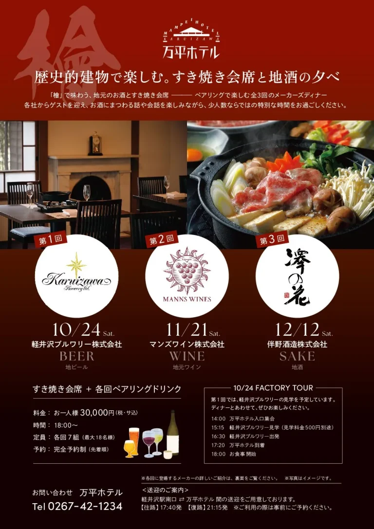 軽井沢 万平ホテル×伴野酒造 メーカーズディナー