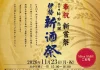 【三重県27蔵+全国53蔵】計80蔵の新酒が伊勢・おかげ横丁に集結!「奉祝新嘗祭 第6回 神恩感謝伊勢新酒祭」を11月23日(月・祝)に開催