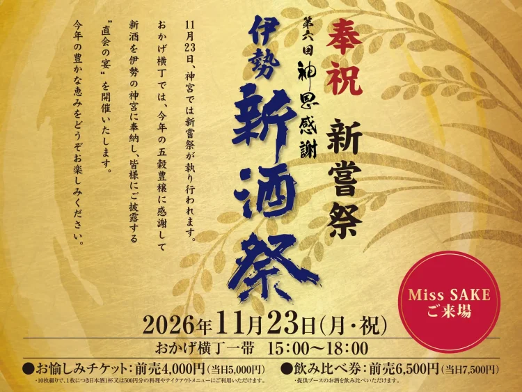 【三重県27蔵＋全国53蔵】計80蔵の新酒が伊勢・おかげ横丁に集結！「奉祝新嘗祭 第6回 神恩感謝伊勢新酒祭」を11月23日（月・祝）に開催