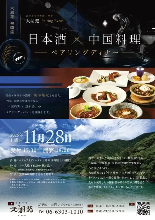 【ホテルプラザオーサカ】花伝の日本酒メーカーズディナーから新展開。中国料理「大湖苑」×高知「無手無冠」、11月28日開催