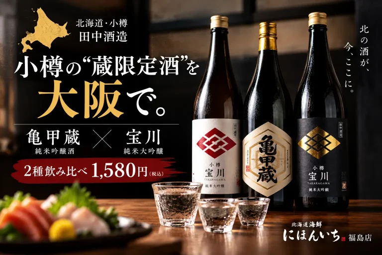 小樽の“蔵限定酒”を大阪で。田中酒造「亀甲蔵」が入荷、純米大吟醸「宝川」と飲み比べも