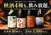 【大阪・堺筋本町】日本酒50種以上、2時間飲み放題2,750円!牡蠣と楽しむ利き酒飲み放題に秋酒4種が仲間入り