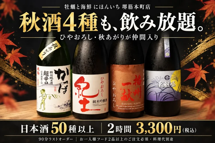 【大阪・堺筋本町】日本酒50種以上、2時間飲み放題2,750円！牡蠣と楽しむ利き酒飲み放題に秋酒4種が仲間入り