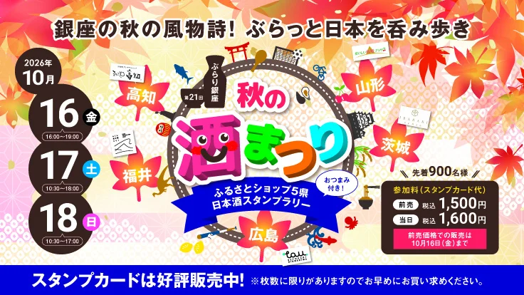 第21回 ぶらり銀座 秋の酒まつり（ふるさとショップ５県日本酒スタンプラリー）開催