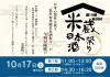 第13回松川村米蔵日本酒祭り 2026年10月17日(土)に開催 入場引換券絶賛販売中!