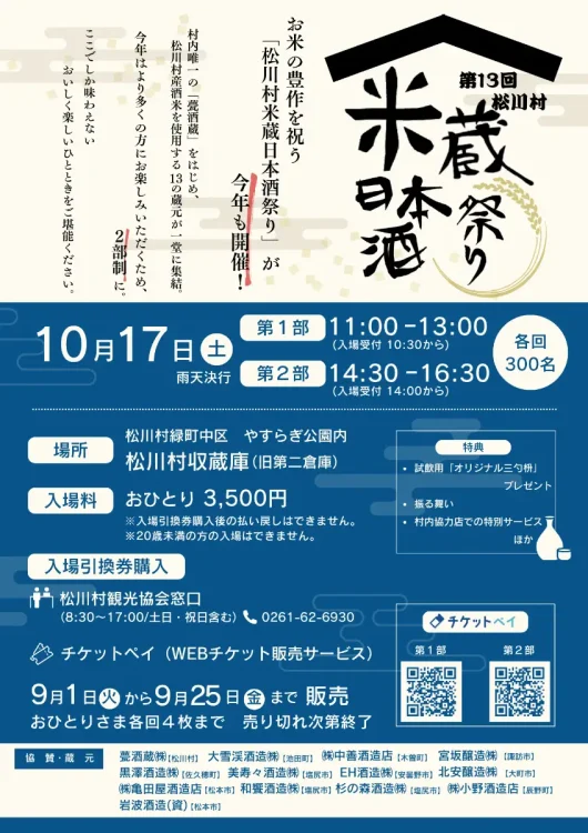第１３回松川村米蔵日本酒祭り ２０２６年１０月１７日（土）に開催 入場引換券絶賛販売中！