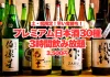 原価度外視の日本酒飲み放題が、土祝限定で2時間→3時間になる大盤振る舞い!厳選プレミアム日本酒30種をゆったり楽しむビッグチャンス!【酒と肴 蔵のや 新橋店】
