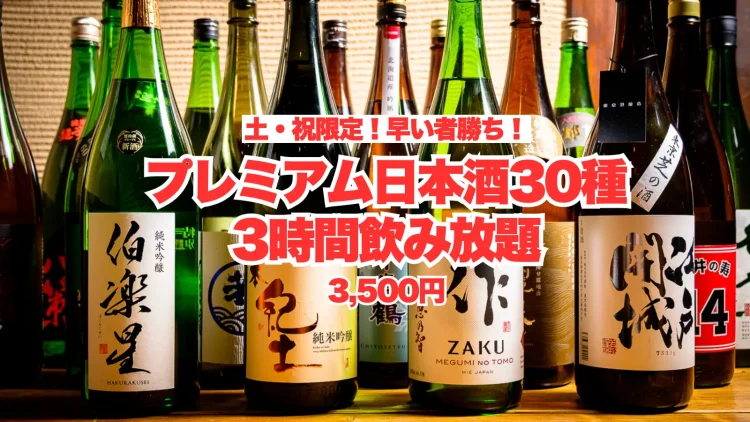 原価度外視の日本酒飲み放題が、土祝限定で2時間→3時間になる大盤振る舞い！厳選プレミアム日本酒30種をゆったり楽しむビッグチャンス！【酒と肴 蔵のや 新橋店】
