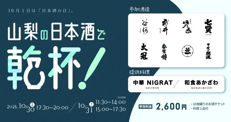 山梨県内8蔵・24銘柄の日本酒が甲府駅前に集結！「山梨の日本酒で乾杯！」10月30日・31日の2日間開催！「酒は、水。」6つの名水が醸す山梨の日本酒を飲み比べ