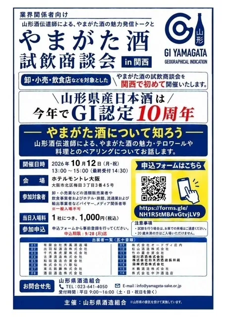 やまがた酒 試飲商談会 in 関西 ※業界関係者向け